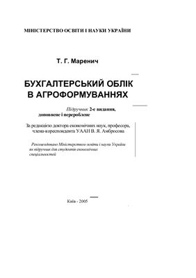Бухгалтерський облік в агроформуваннях