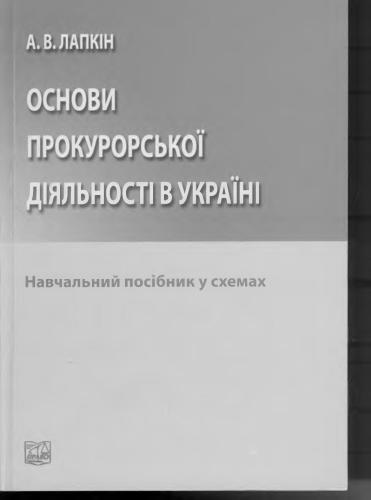 Основи прокурорської діяльності в Україні