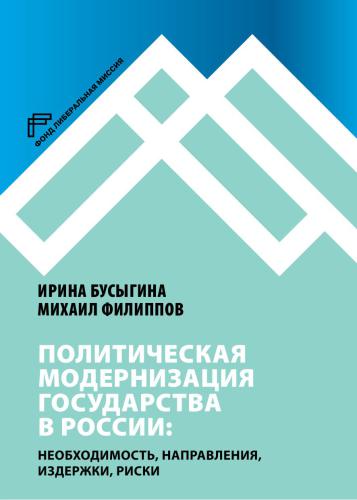 Политическая модернизация государства в России: необходимость, направления, издержки, риски