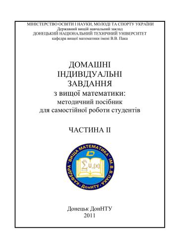 Домашні індивідуальні завдання з вищої математики. Частина 2