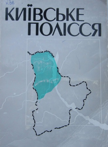 Київське Полісся (Етнолінгвістичне дослідження)