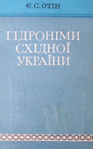 Гідроніми Східної України