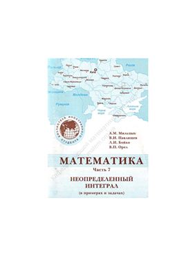 Математика. В 14 ч. Ч. 7. Неопределенный интеграл (в примерах и задачах)