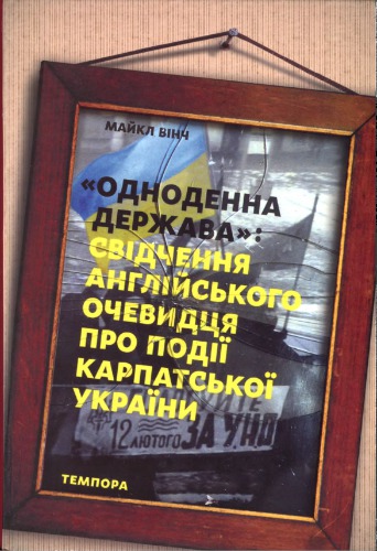 Одноденна держава: Свідчення англійського очевидця про події Карпатської України