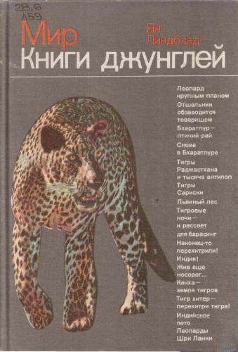 Мир книги джунглей