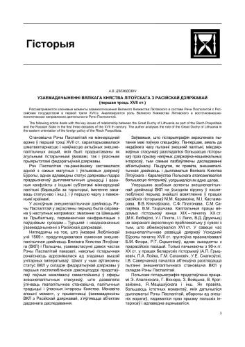 Узаемадачыненні Вялікага княства Літоўскага з Расійскай дзяржавай (першая трэць XVII ст.)
