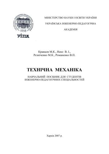 Технічна механіка. Частина І. Теоретична механіка