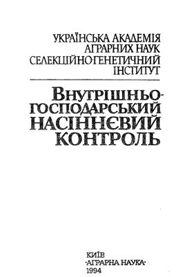 Внутрішньогосподарський насіннєвий контроль