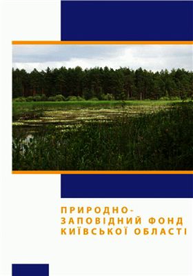 Природно-заповідний фонд Київської області