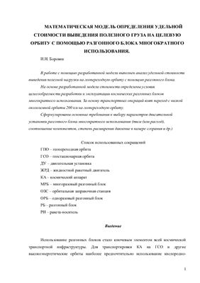 Математическая модель определения удельной стоимости выведения полезного груза на целевую орбиту с помощью разгонного блока многократного использования