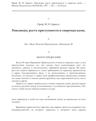 Революция, рост преступности и смертная казнь