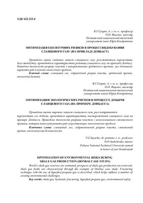 Оптимізація екологічних ризиків в процесі видобування сланцевого газу (На прикладі Донбасу)