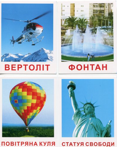 Карточки Домана. Вчимося читати з пелюшок. Техніка та споруди