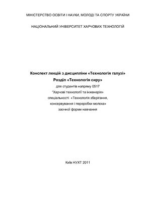 Конспект лекцій з дисципліни Технологія галузі. Розділ Технологія сиру