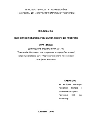 Хімія сировини для виробництва молочних продуктів. Курс лекцій