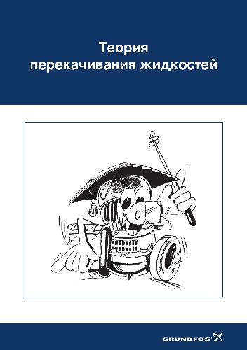 Теория перекачивания жидкостей. Grundfos