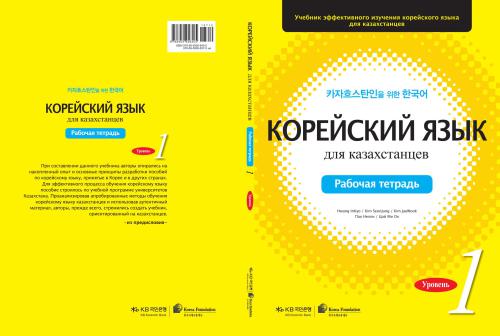 Корейский язык для казахстанцев (рабочая тетрадь) 1 уровень