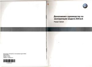 VW Passat Variant (B7). Дополнение к руководству по эксплуатации модели Alltrack