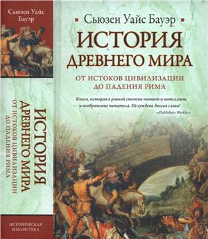 История Древнего мира