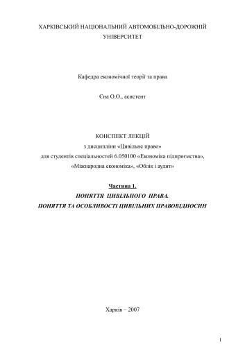 Конспект лекцій з дисципліни Цивільне право. Частина 1. Поняття цивільного права. Поняття та особливості цивільних правовідносин