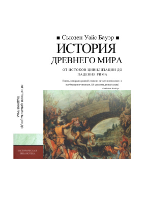 История Древнего мира