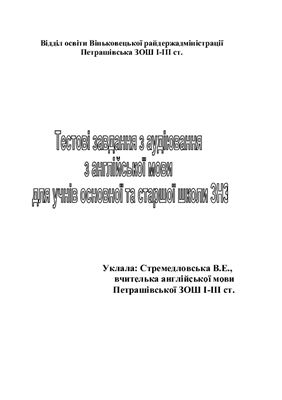 Тестові завдання з аудіювання з англійської мови для учнів основної та старшої школи ЗНЗ