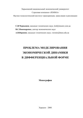 Проблема моделирования экономической динамики в дифференциальной форме