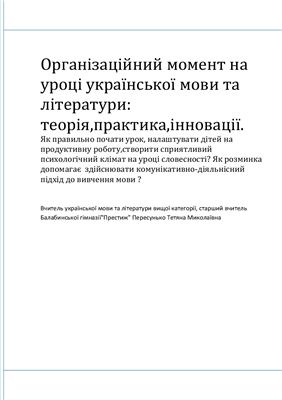 Організаційний момент на уроці української мови та літератури: теорія, практика, інновації
