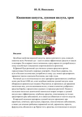 Квашеная капуста, луковая шелуха, хрен. Простые и доступные рецепты здоровья и красоты