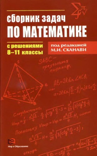 Сборник задач по математике с решениями. 8-11 классы