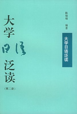 大学日语泛读 / Хрестоматия для чтения к университетскому курсу японского языка. 2 том