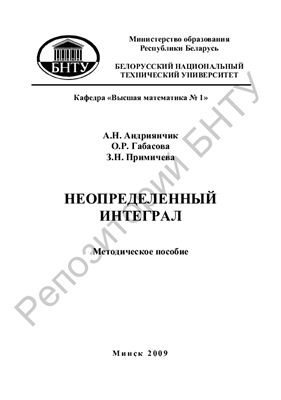 Неопределенный интеграл. Методическое пособие для самостоятельной работы и самоконтроля знаний