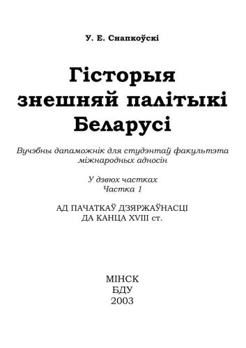 Гісторыя знешняй палітыкі Беларусі. Частка 1