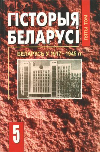 Гісторыя Беларусі ў 6 т. Том 5. Беларусь у 1917 - 1945 гг