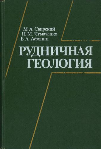 Рудничная геология