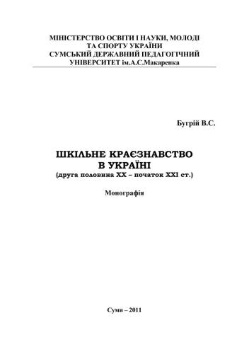 Шкільне краєзнавство в Україні (друга половина XX - початок XXI ст.)