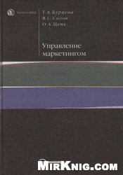 Управление маркетингом: учеб. пособие для студентов вузов, обучающихся по специальности 061500 ''Маркетинг''