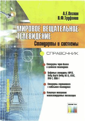 Мировое вещательное телевидение. Стандарты и системы