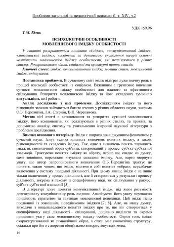 Психологічні особливості мовленєвого іміджу особистості