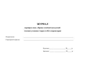Журнал перевірки знань з Правил технічної експлуатації теплових установок і мереж та НД з охорони праці
