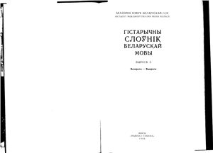 Гістарычны слоўнік беларускай мовы. Выпуск 05. Всперати - Выорати