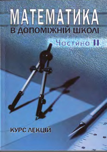 Спеціальна методика викладання математики в допоміжній школі. Частина 2