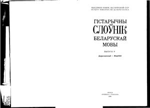 Гістарычны слоўнік беларускай мовы. Выпуск 09. Дорогоценный - Жеребей