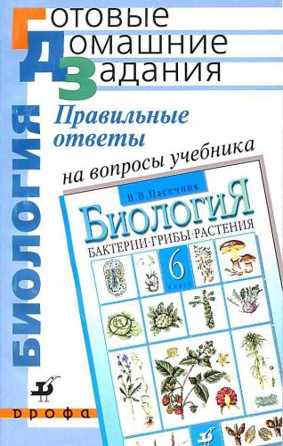 Правильные ответы на вопросы учебника В.В. Пасечника Биология. Бактерии, грибы, растения. 6 класс