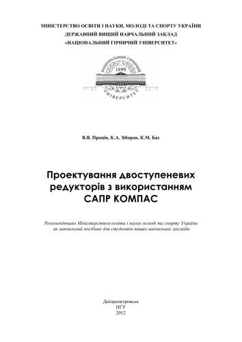 Проектування двоступеневих редукторів з використанням САПР КОМПАС