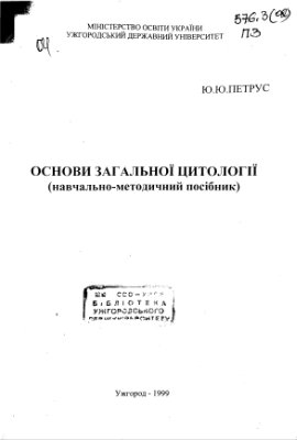 Основи загальної цитології