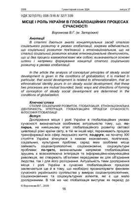 Місце і роль України в глобалізаційних процесах сучасності