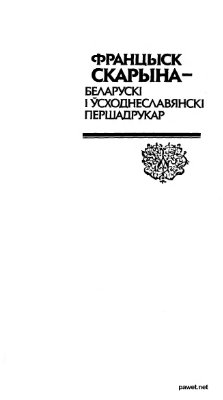 Францыск Скарына - беларускі і ўсходнеславянскі першадрукар