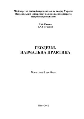 Геодезія. Навчальна практика