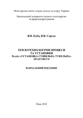 Теплотехнологічні процеси та установки. Розділ Установка сушильна тунельна. Практикум